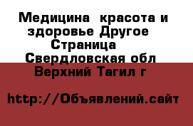 Медицина, красота и здоровье Другое - Страница 2 . Свердловская обл.,Верхний Тагил г.